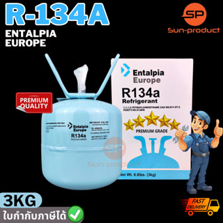 น้ำยาแอร์ R-134a ยี่ห้อ Entalpia ขนาด 3KG. มาตรฐานยุโรป ตรงปก100% ออกใบกำกับภาษีได้