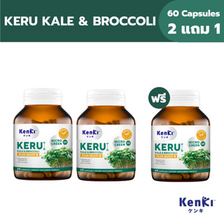 [2 แถม 1] KENKI KERU KALE &amp; BROCCOLI สูตรรวมต้นอ่อนเคลและต้นอ่อนบล็อกโคลี่ สารซัลโฟราเฟน [1 กระปุกบรรจุ 60 แคปซูล]