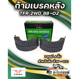 ก้ามเบรคหลัง ISUZU TFR 2WD ปี 88-02 PRIMA พรีม่า PDS4452  1 กล่อง มี 4 ชิ้น ผ้าเบรคหลัง ดั้มหลัง