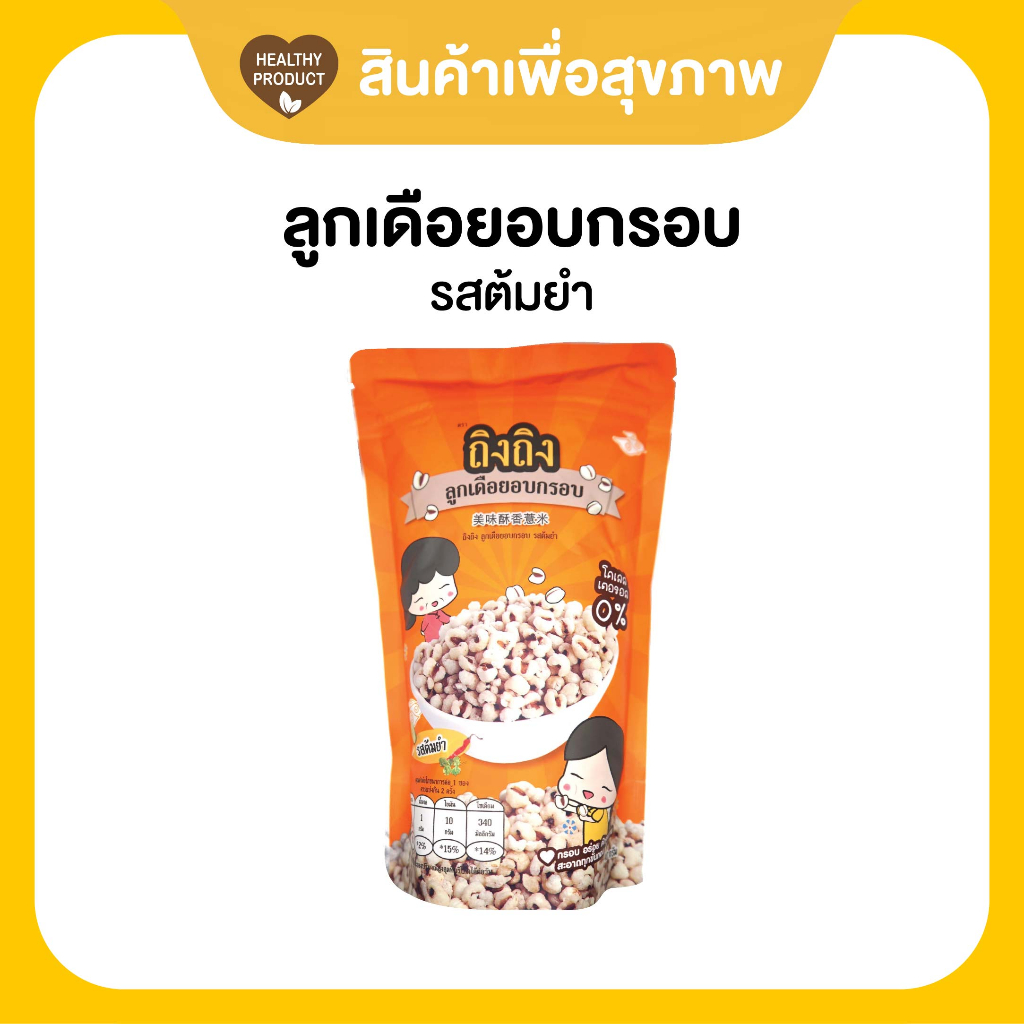TingTing ถิงถิงลูกเดือยอบกรอบเพื่อสุขภาพ รสต้มยำ