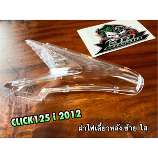 ฝาไฟเลี้ยวหลัง ข้างซ้าย L ฝาใส CLICK125i 2012 HM แบบแท้