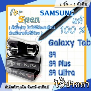 ปลายปากกา หัวปากกา SPEN ซัมซุง Galaxy​Tab S9 S9Puls S9 Ultra พร้อมส่งทุกวัน ส่งเร็วทันใช้