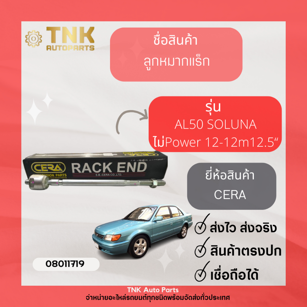ลูกหมากแร็ก  TOYOTA  AL50 SOLUNA