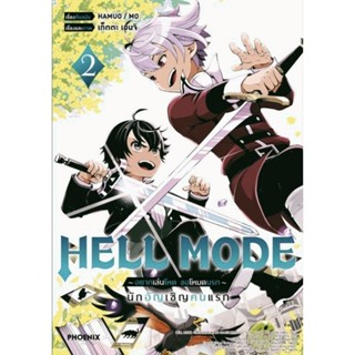 (MG) HELL MODE อยากเล่นโหด ขอโหมดนรก เล่ม 1-2 การ์ตูน มังงะ สั่งเล่มเดียวก็ใส่กล่องส่ง