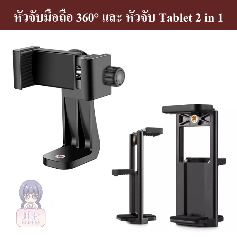 หัวจับมือถือ 360° และหัวจับ Tablet 2 in 1 เหมาะสำหรับใช้กับขาตั้งกล้อง หรือ ไม้เซลฟี่ Phone holder 360° / Tablet holder