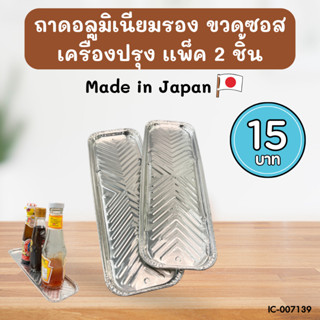 ถาดฟอยล์อลูมิเนียม รองขวดเครื่องปรุง แพ็ค 2 ชิ้น ขนาด 30.4x9.6x1.1 cm.