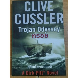 ทรอย CLIVE CUSSLER/Trojan Odyssey/หนังสือมือสองสภาพดี