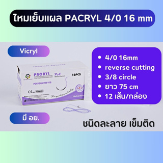 ไหมเย็บแผล PACRYL Polyglactin 910  Vicryl ขนาด 4/0 16mm (12เส้น/กล่อง) ติดเข็ม ละลาย