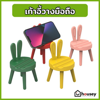 [ส่งไวจาก 🇹🇭] เก้าอี้วางมือถือ ที่วางมือถือ กระต่าย กวาง สี่เหลี่ยม Chair Phone Stand Phone Holder