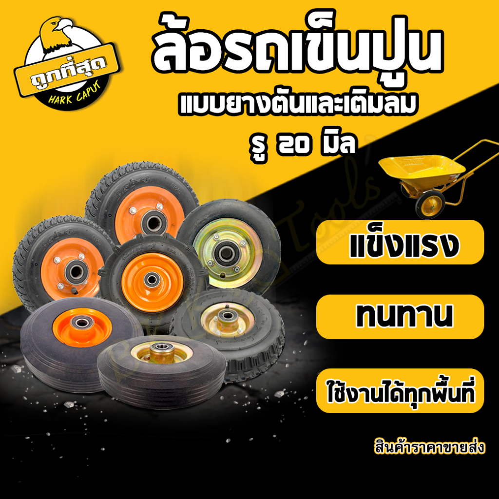 ล้อรถเข็นปูน (เติม/ตัน) ขนาด 8 10 12นิ้ว ลูกปืน6204 แกนเพลา 20 มม. ล้อยางตัน ล้อเติมลม (ราคาต่อ1ล้อ)