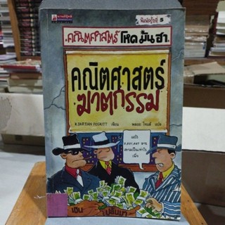 คณิตศาสตร์ โหด มัน ฮา คณิตศาสตร์ฆาตกรรม Kjartan Poskitt เขียน พลอย โจนส์ แปล