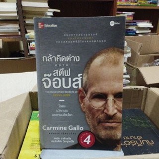 กล้าคิดต่างอย่าง สตีฟ จ๊อบส์ : The Innovation Secrets of Steve Jobs