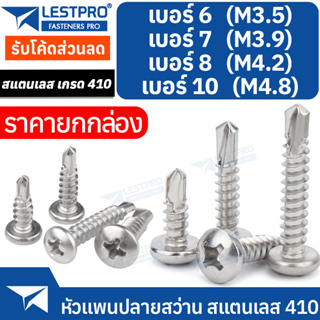 เบอร์ 6-10 สกรูหัวแพน ปลายสว่าน แฉก P+ สแตนเลส 410 #6 #7 #8 #10 Pan Head Phillip Self Drilling Screw LESTPROSD158561