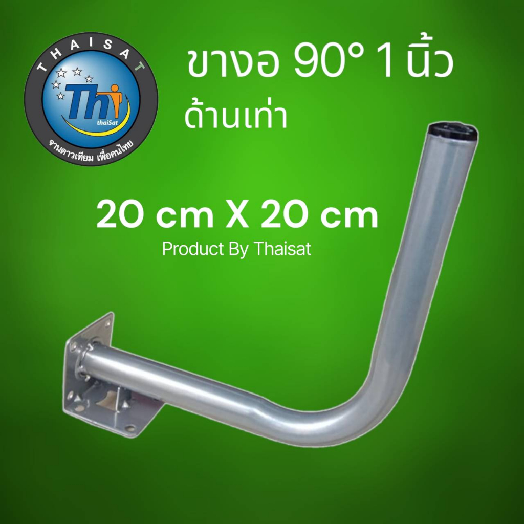 ขางอฉากเล็ก 1 นิ้ว สำหรับติดตั้งเสาอากาศ, กล้องวงจรปิด ขนาดประมาณ 20x20 cm Thaisat