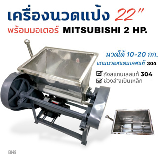 เครื่องนวดแป้ง ผสมแป้งถังสแตนเลส แท้ 304 พร้อมมอเตอร์  MITSUBISHI 2 HP (E048) เครื่องนวดแป้งอเนกประสงค์ ขนาด 22 นิ้ว