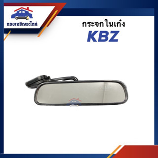 🪞กระจกในเก๋ง กระจกมองหลัง ISUZU KBZ ยี่ห้อ HORSE