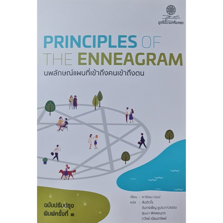 Principles of the enneagram:นพลักษณ์ แผนที่เข้าถึงคนฯ(สภาพสันหนังสือไม่สวยตามภาพ)