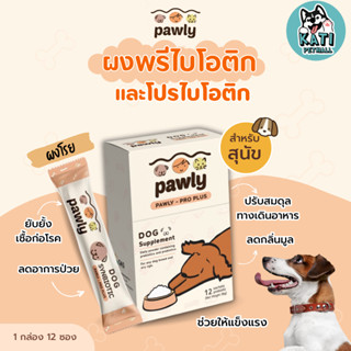 ผงโรยอาหารหมา Pawly Pro Plus Synbiotic ผงพรีไบโอติกและโปรไบโอติก เสริมภูมิคุ้มกัน ปรับสมดุลทางเดินอาหาร สำหรับสุนัข หมา