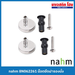 NAHM นอตยึดฝารองนั่ง 8N062261