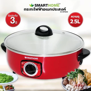 กระทะไฟฟ้าอเนกประสงค์ SMARTHOME รุ่น SV-EP1000/SV-EP1002/MISUSHITA SGN-12T ขนาด 12 นิ้ว (1000 วัตต์)