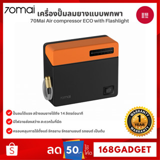 70Mai Air compressor ECO with Flashlight เครื่องปั๊มลมยางแบบพกพา ปั้มลมได้แรงเกินตัว สามารถสูบลมได้อย่างรวดเร็ว