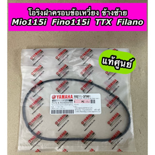 โอริงฝาครอบข้อเหวี่ยง ข้างซ้าย แท้ศูนย์ Mio115i Fino115i TTX Filano (93211-37801)