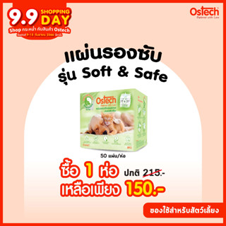 Ostech ออสเทค แผ่นรองซับ ซอฟต์ แอนด์ เซฟ  ขนาด 45x60 ซม. (50ชิ้น/ห่อ)