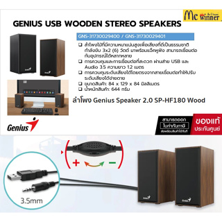 ลำโพงคอมพิวเตอร์ Genius Speaker 2.0 SP-HF180 ดำ | ลายไม้ -รับประกัน 1 ปี