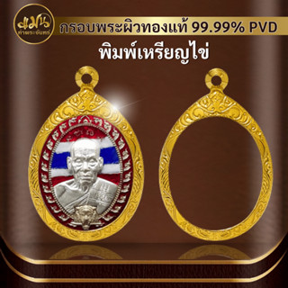 (กรอบพระทรงไข่) แมนท่าพระจันทร์ กรอบพระทำผิวทอง99.99%PVD ไม่ลอก ไม่ดำ ไม่คล้ำ มีให้เลือกมากกว่า 600 แบบ