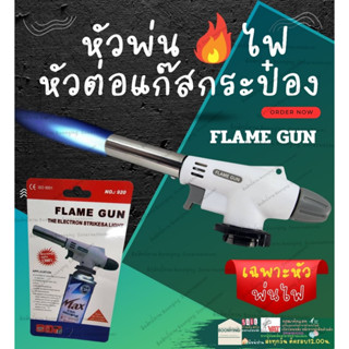 FLAME GUN 920 หัว ยิง พ่น ไฟ แก๊ส กระป๋อง ปืน ต่อ พ่น ไฟ หัวต่อ หัวยิงไฟ ใช้สำหรับ จุดเตา เชื่อม ท่อ พีวีซี