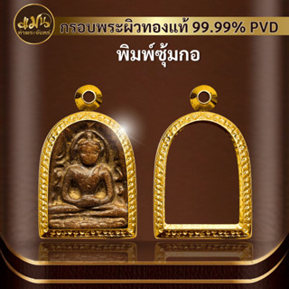 (กรอบพระพิมพ์ซุ้มกอ) แมนท่าพระจันทร์ กรอบพระทำผิวทอง99.99%PVD ไม่ลอก ไม่ดำ ไม่คล้ำ มีให้เลือกมากกว่า 600 แบบ