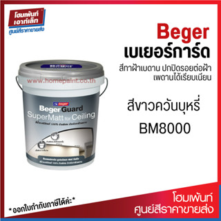 Beger เบเยอร์การ์ด ซูเปอร์แมท สีทาฝ้า เพดาน สีทาภายใน โทนสีควันบุหรี่ BM8000 (ขนาด 5G)