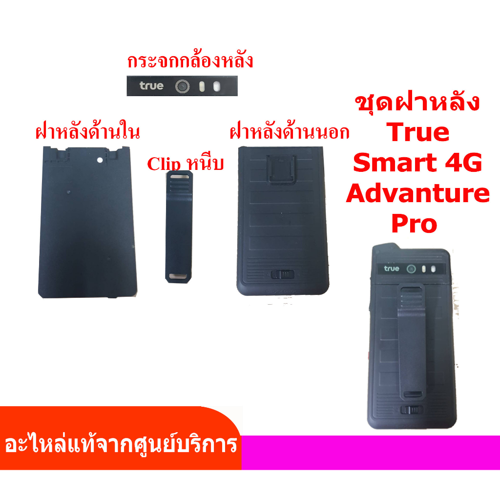 อะไหล่ ด้านหลัง True Advanture Pro (Gen3) คลิ๊ปหนีบ