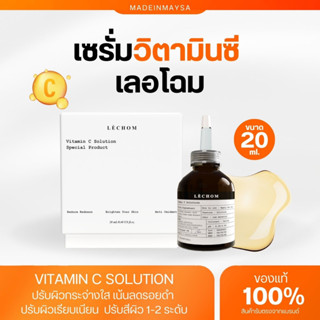 เซรั่มวิตามินซีเลอโฉม Vitamin C Solution ปรับผิวกระจ่างใส เน้นลดรอยดำ ปรับผิวเนียน ปรับสีผิว ปกป้อง ฟื้นฟูผิว หน้าขาวใส