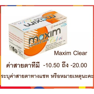 คอนแทคเลนส์ maxim clear สายตา -10.50 ถึง -16.00 แมกซิม เคลียร์ บรรจุ 6 ชิ้น