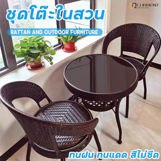 🔥HOT SALE🔥เก้าอี้หวาย ชุดเก้าอี้สนาม ชุดเก้าอี้สวน outdoor furniture โต๊ะนั่งในสวน แข็งแรง รมกันแดดกันฝน ทนฝน COD