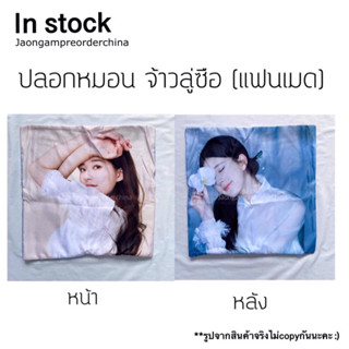 ✅พร้อมส่ง ปลอกหมอนจ้าวลู่ซือ (แฟนเมด)