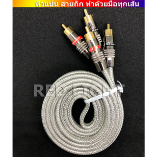 ยาว 6เมตร งานประกอบ สายอาร์ซีเอ RCA สายสัญญาณ สาย rca สายถัก สายสัญญาณเสียง rca cable ความยาว 6เมตร