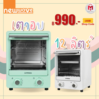 ใส่โค้ดเหลือ 990.- เตาอบมินิ ขนาด 12 ลิตร ปิ้งขนมปัง อุ่นครัวซองต์ อบขนม Mini Oven รุ่น Newwave NW-OV90