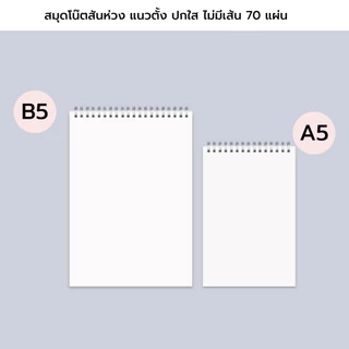 📓สมุดสันห่วงปกใส แนวตั้ง ไม่มีเส้น มีเส้น เส้นกริด สมุดจดบันทึก เขียนไดอารี่ A5 / B5 70 แผ่น