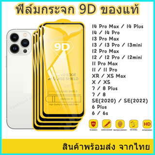 🔥🔥พร้อมส่งในไทย ฟิล์มกระจก แบบเต็มจอ 9D สำหรับ iPhone 14 Pro Max/14 Pro/14/13 Pro/12 Pro Max/12 pro/12/11/XR/X/XS/8/7/6