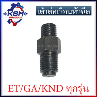 เต้าต่อเรือนหัวฉีด ET/GA/KND รถไถเดินตามสำหรับเครื่อง KUBOTA