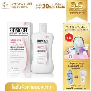 Physiogel soothing care ai body lotion 100 ml. ครีมบำรุงผิวกาย สำหรับผิวแห้ง ผิวแพ้ง่าย