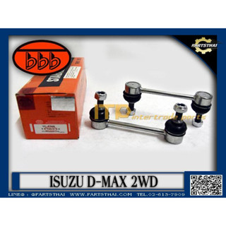 (ราคาต่อคู่) ลูกหมากกันโคลง,ลูกหมากกันเซหน้า BBB SL-5360 รุ่นรถ ISUZU D-MAX 2WD