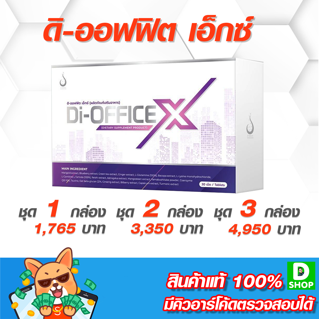 ดิ ออฟฟิต เอ็กซ์ (Di-Office X) - อาหารเสริมออฟฟิศ ซินโดรม [D SHOP 98 - ส่งเร็วมาก รับประกันแท้ 100%]