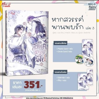 พร้อมส่ง หากสวรรค์พาบพบรัก เล่ม 3