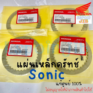 1ชุด4ชิ้น แผ่นเหล็กครัทช์ Sonic โซนิค แท้เบิกศูนย์