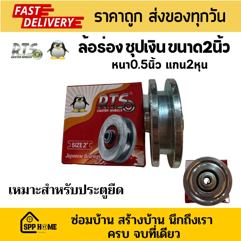 RTS ล้อร่อง2นิ้ว กล่องแดง ชุปเงิน ล้อประตูยืด ลูกปืนญี่ปุ่น แข็งแรง ใช้ได้นาน