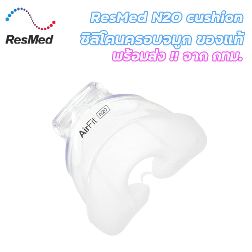 ResMed AirFit N20 Cushion ซิลิโคนคุชชั่น ครอบจมูกรุ่น N20 ของแท้ พร้อมส่งจาก กทม.