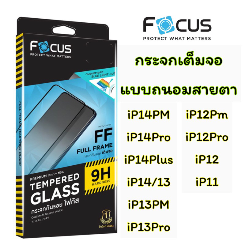 Focus กระจกกันจอแตกเต็มจอ แบบถนอมสายตา iP14PM, iP14Pro, iP14Plus, iP14, iP13, 13Pm, 13Pro, 12Pm, 12,